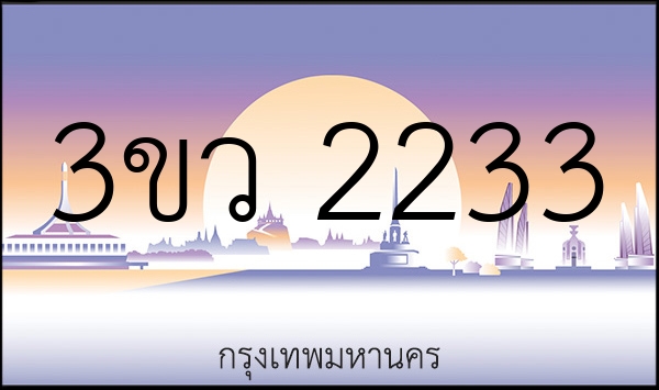 3ขว 2233